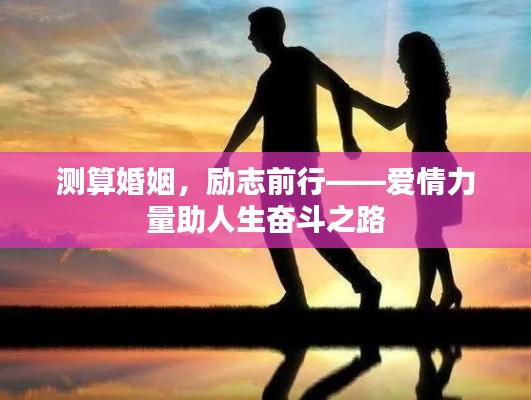测算婚姻,励志前行——爱情力量助人生奋斗之路