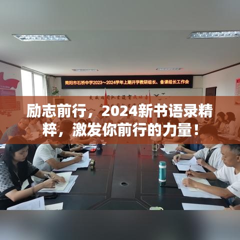 励志前行,2024新书语录精粹,激发你前行的力量!