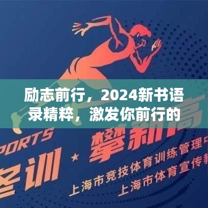 励志前行,2024新书语录精粹,激发你前行的力量!
