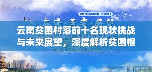云南贫困村落前十名现状挑战与未来展望,深度解析贫困根源与振兴之路