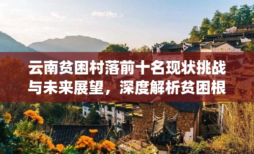 云南贫困村落前十名现状挑战与未来展望,深度解析贫困根源与振兴之路