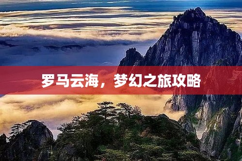 罗马云海,梦幻之旅攻略