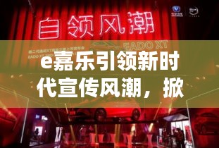 e嘉乐引领新时代宣传风潮,掀起潮流巨浪!
