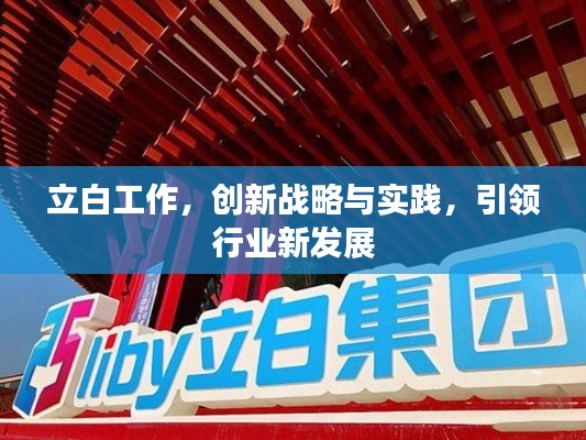 立白工作,创新战略与实践,引领行业新发展