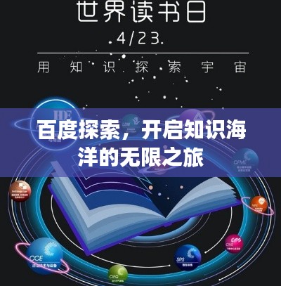 百度探索,开启知识海洋的无限之旅