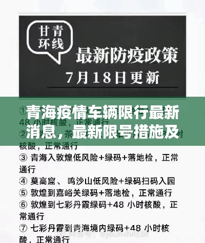 青海疫情车辆限行最新消息,最新限号措施及调整通知!