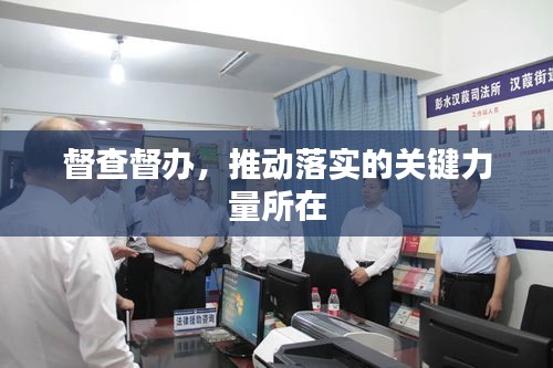 督查督办,推动落实的关键力量所在