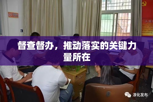 督查督办,推动落实的关键力量所在