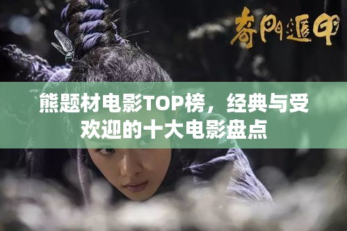 熊题材电影TOP榜,经典与受欢迎的十大电影盘点