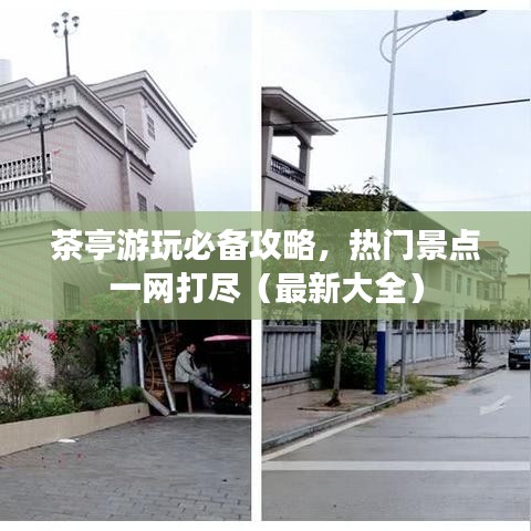 茶亭游玩必备攻略,热门景点一网打尽(最新大全)