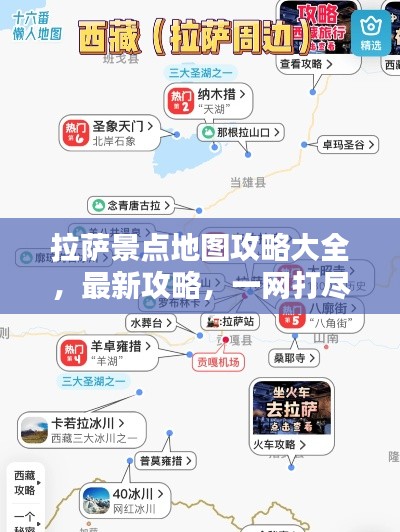 拉萨景点地图攻略大全,最新攻略,一网打尽!