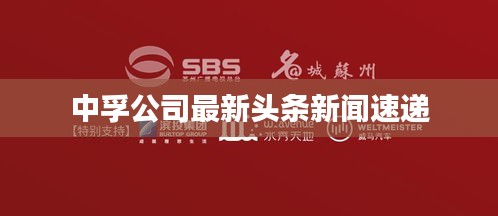 中孚公司最新头条新闻速递