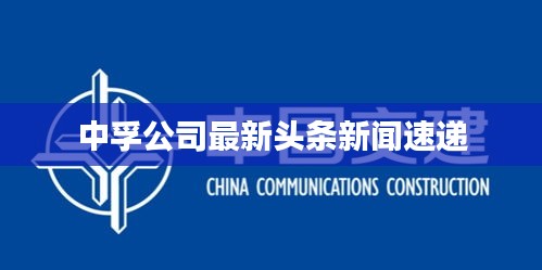 中孚公司最新头条新闻速递