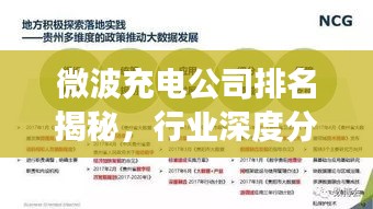 微波充电公司排名揭秘,行业深度分析与前景展望