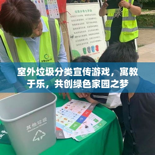 室外垃圾分类宣传游戏,寓教于乐,共创绿色家园之梦