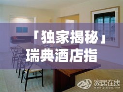「独家揭秘」瑞典酒店指南,最新视频带你领略北欧风情之美