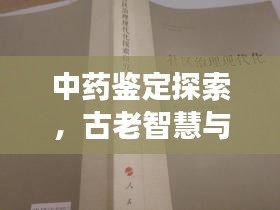 中药鉴定探索,古老智慧与现代应用的交融专题
