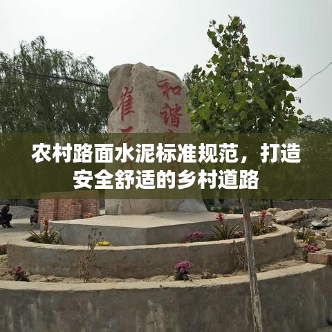 农村路面水泥标准规范,打造安全舒适的乡村道路