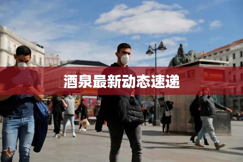酒泉最新动态速递