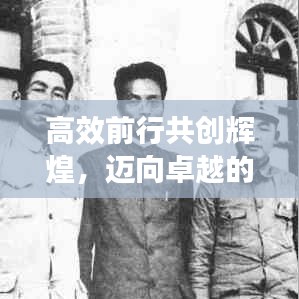 高效前行共创辉煌,迈向卓越的高效宣言启动!