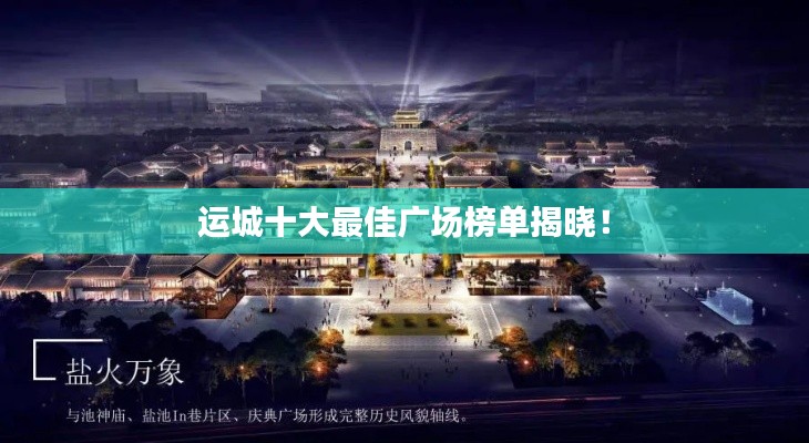 运城十大最佳广场榜单揭晓!