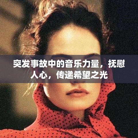 突发事故中的音乐力量,抚慰人心,传递希望之光