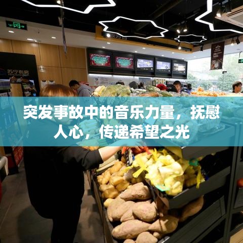 突发事故中的音乐力量,抚慰人心,传递希望之光