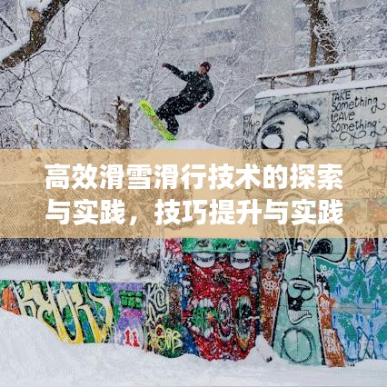 高效滑雪滑行技术的探索与实践,技巧提升与实践指南