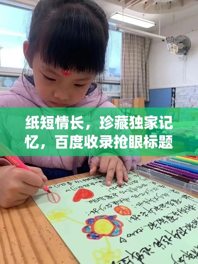 纸短情长,珍藏独家记忆,百度收录抢眼标题