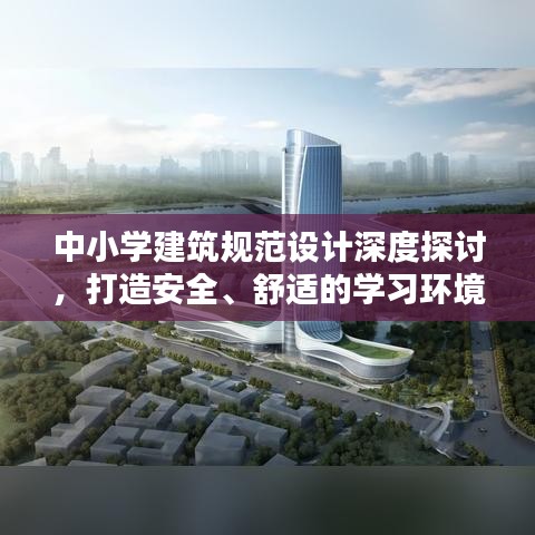 中小学建筑规范设计深度探讨,打造安全、舒适的学习环境