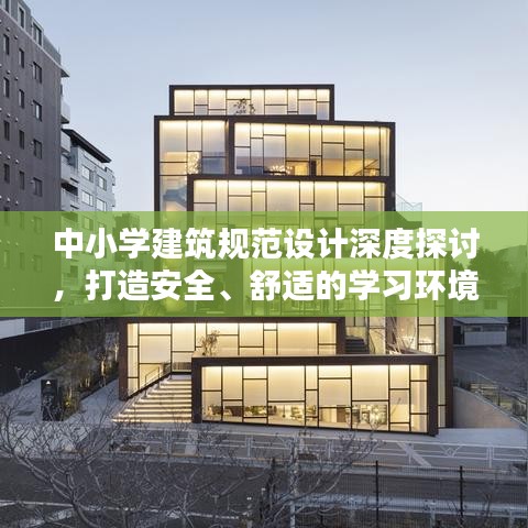 中小学建筑规范设计深度探讨,打造安全、舒适的学习环境