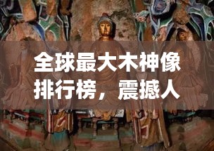 全球最大木神像排行榜,震撼人心的神木巨像盘点!