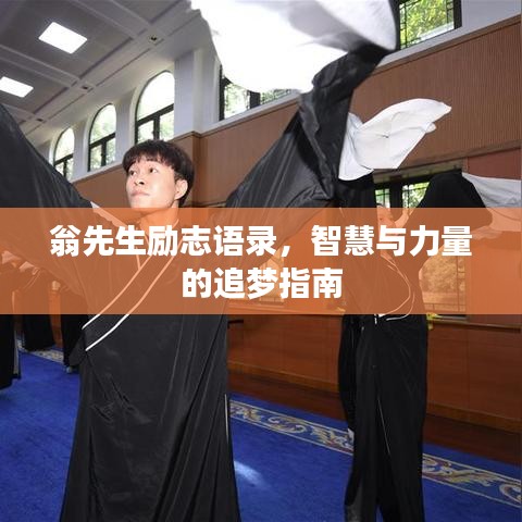 翁先生励志语录,智慧与力量的追梦指南