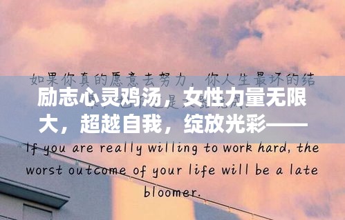 励志心灵鸡汤,女性力量无限大,超越自我,绽放光彩——励志语录与美图分享