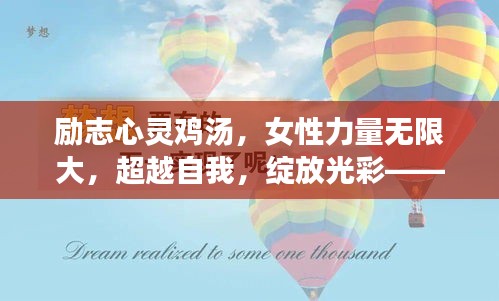励志心灵鸡汤,女性力量无限大,超越自我,绽放光彩——励志语录与美图分享