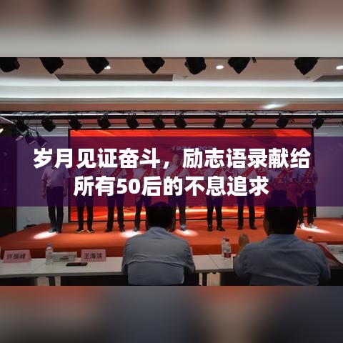 岁月见证奋斗,励志语录献给所有50后的不息追求