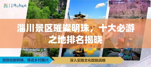 淄川景区璀璨明珠,十大必游之地排名揭晓
