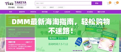 DMM最新海淘指南,轻松购物不迷路!