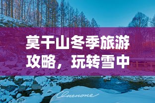 莫干山冬季旅游攻略,玩转雪中风情!