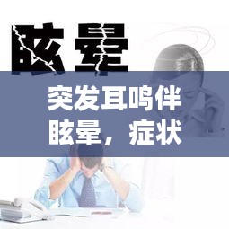 突发耳鸣伴眩晕,症状解析及应对良方