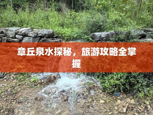 章丘泉水探秘,旅游攻略全掌握