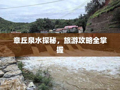 章丘泉水探秘,旅游攻略全掌握