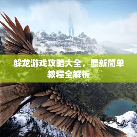 躲龙游戏攻略大全,最新简单教程全解析