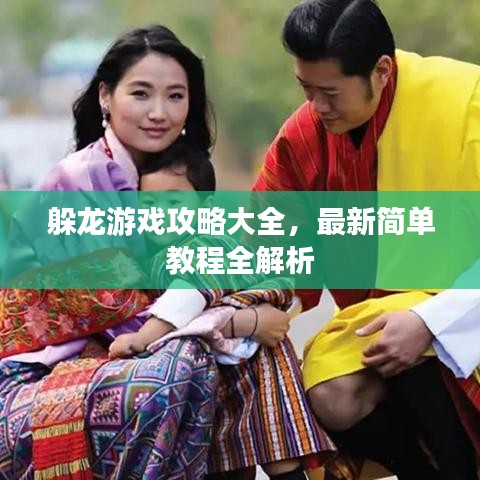 躲龙游戏攻略大全,最新简单教程全解析