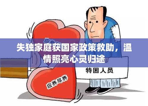 失独家庭获国家政策救助,温情照亮心灵归途