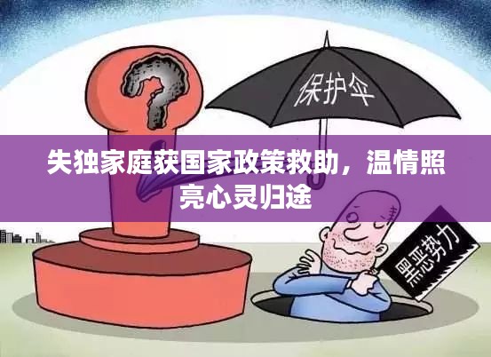 失独家庭获国家政策救助,温情照亮心灵归途