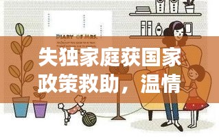 失独家庭获国家政策救助,温情照亮心灵归途