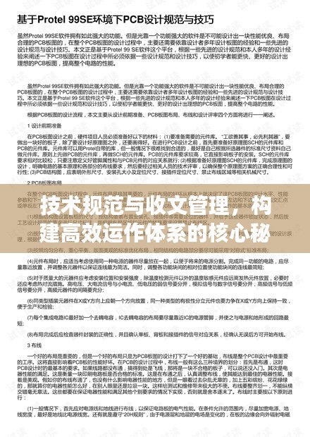 技术规范与收文管理,构建高效运作体系的核心秘诀