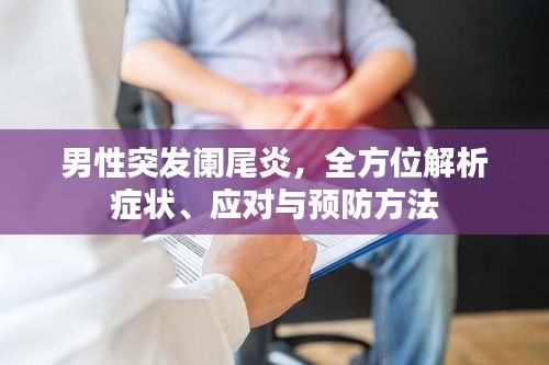 男性突发阑尾炎,全方位解析症状、应对与预防方法