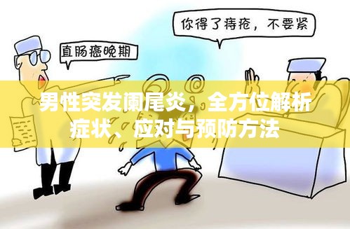 男性突发阑尾炎,全方位解析症状、应对与预防方法